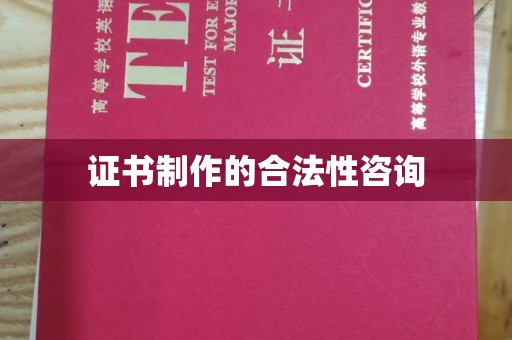 临翔证书制作的合法性咨询